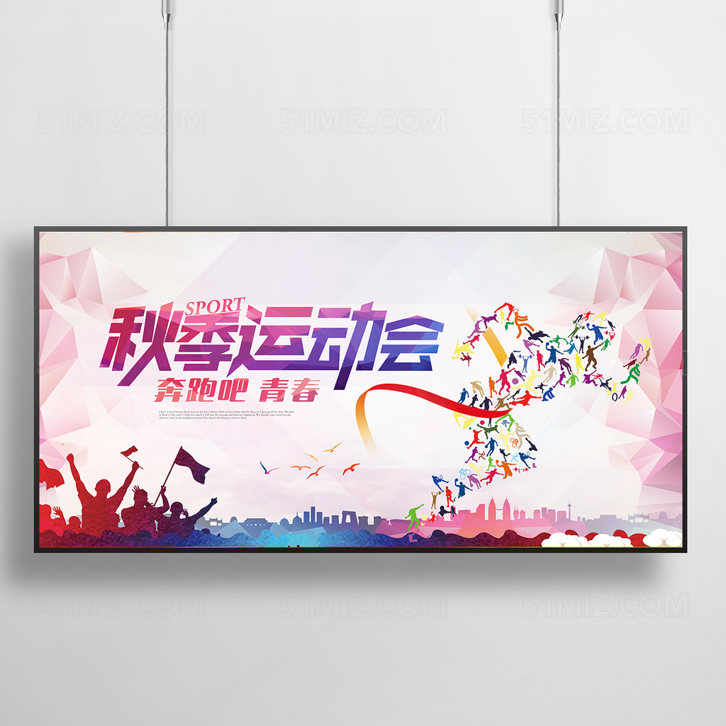 大学生秋季运动会报名海报设计