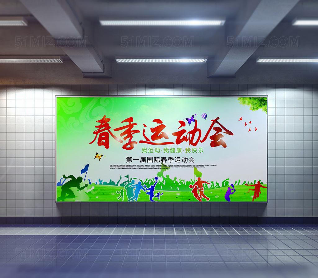 绿色趣味春季运动会