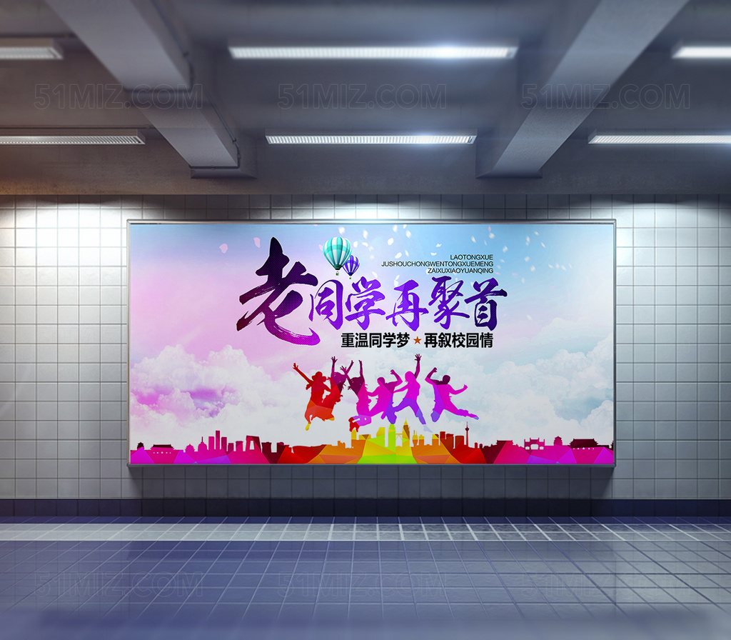 老同学再聚首海报模板