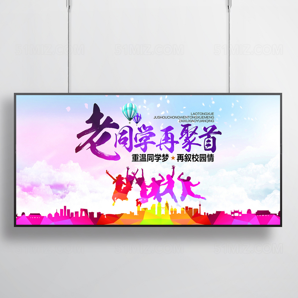 老同学再聚首海报模板