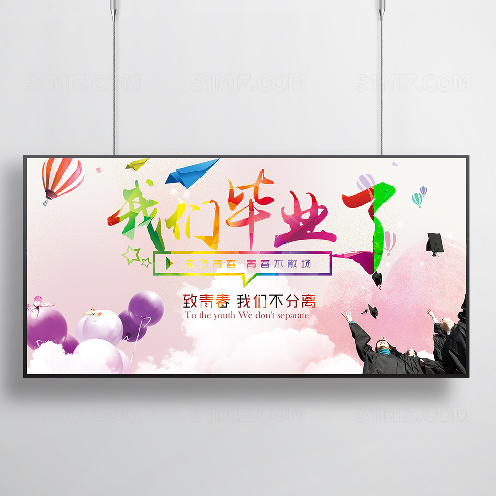 我们毕业了毕业季海报