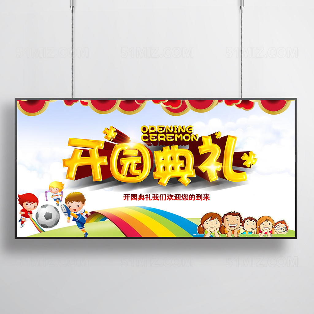 幼儿园开园典礼展板展架晚会背景PSD模板