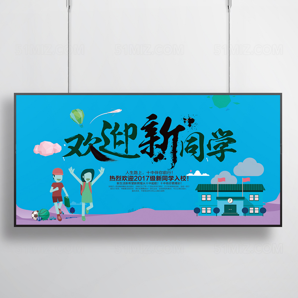 欢迎新同学学校开学典礼展板背景设计