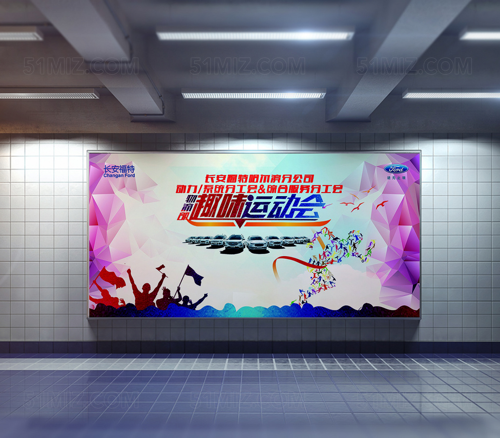 趣味运动会宣传海报展板