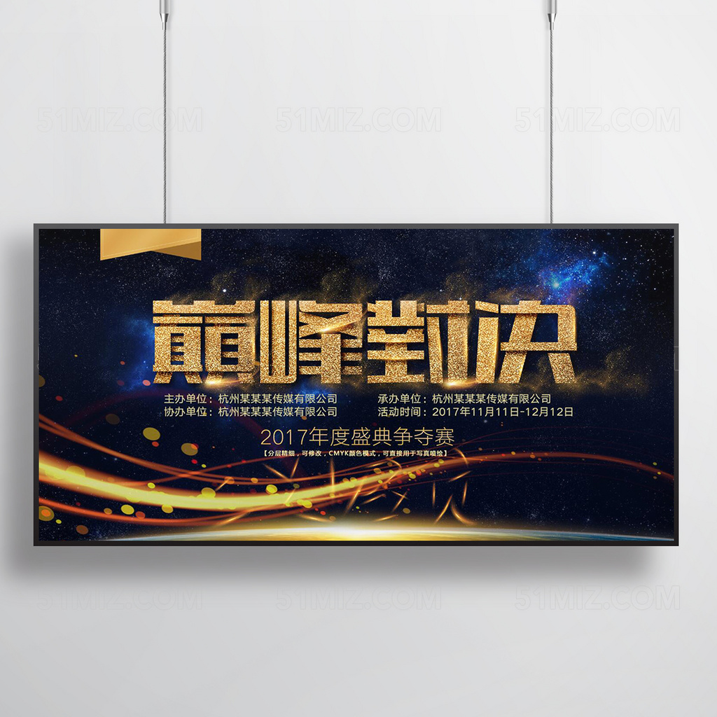 创意震撼巅峰对决企业团队活动挑战赛