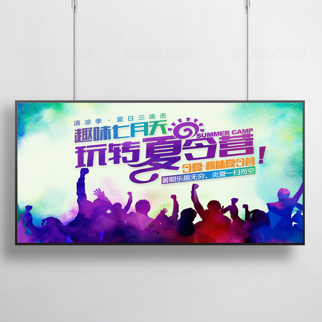 趣味夏令营海报展板