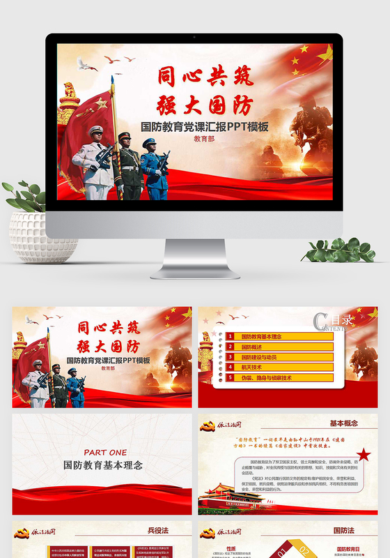 国防教育党课培训汇报PPT模板