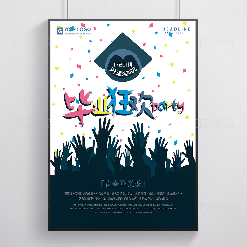 青春毕业季毕业狂欢part高清海报