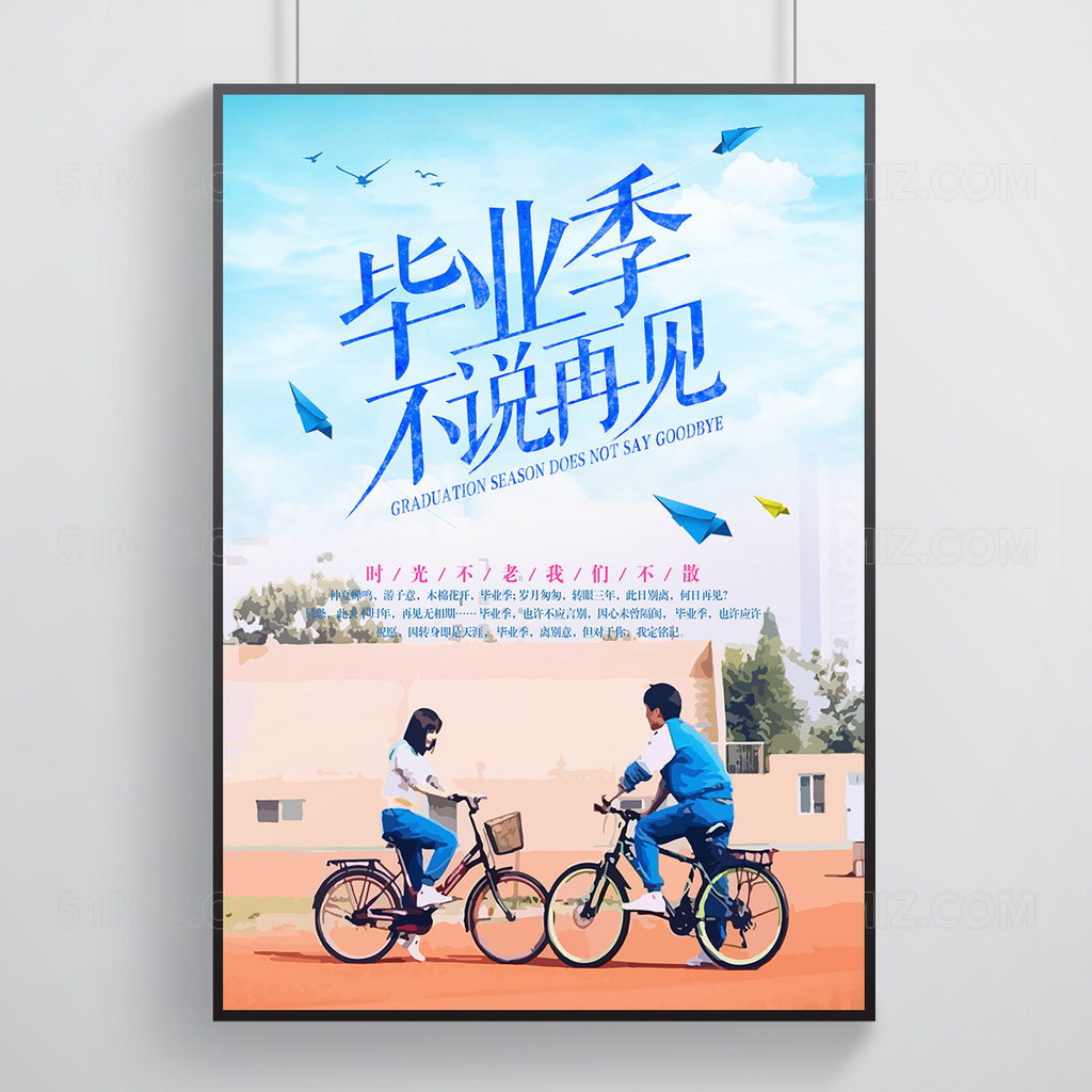 时光不老我们不散毕业季不说再见高清海报
