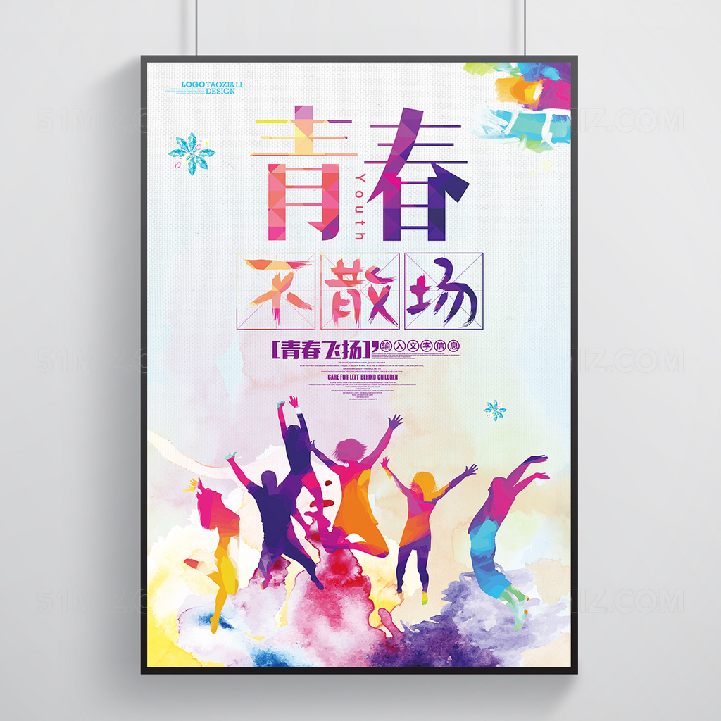 致青春青春不散场彩色高清海报