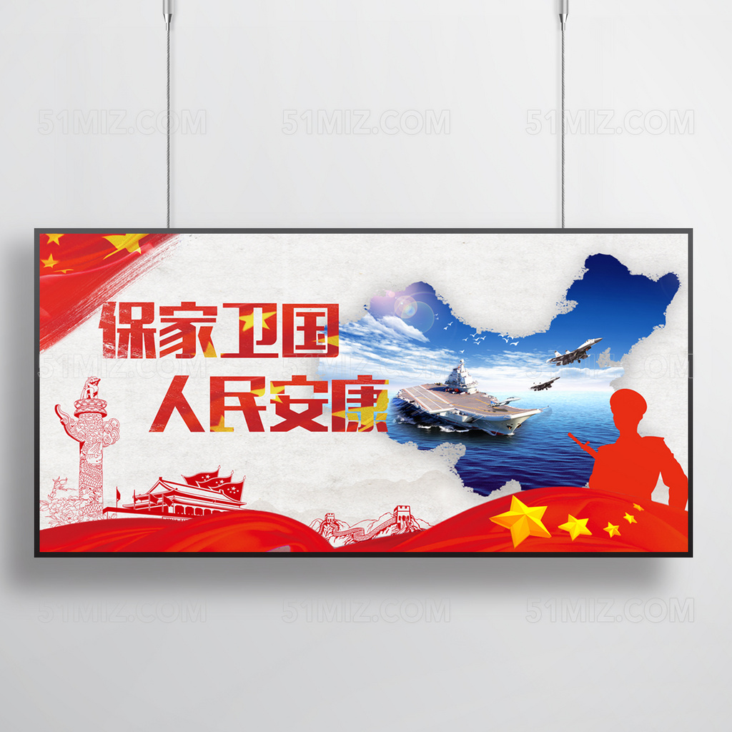 保家卫国 人民安康 