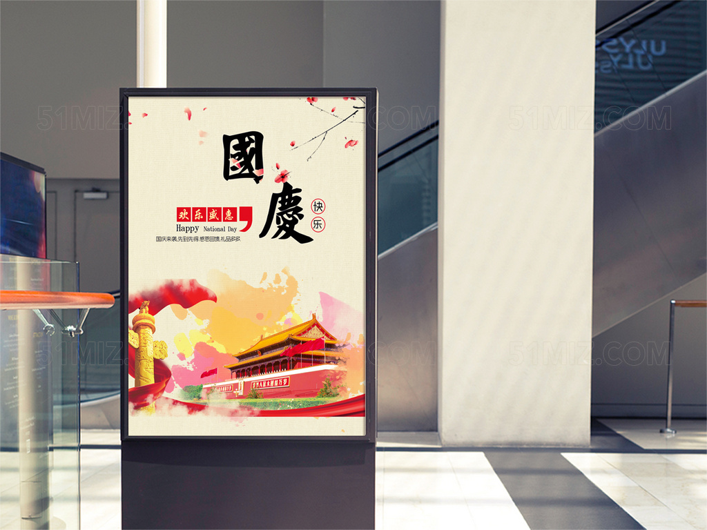 白色背景欢乐盛惠国庆快乐国庆节海报