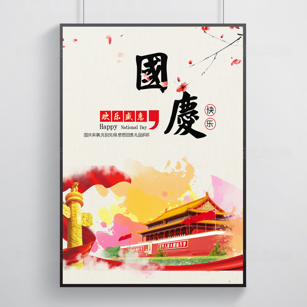 白色背景欢乐盛惠国庆快乐国庆节海报
