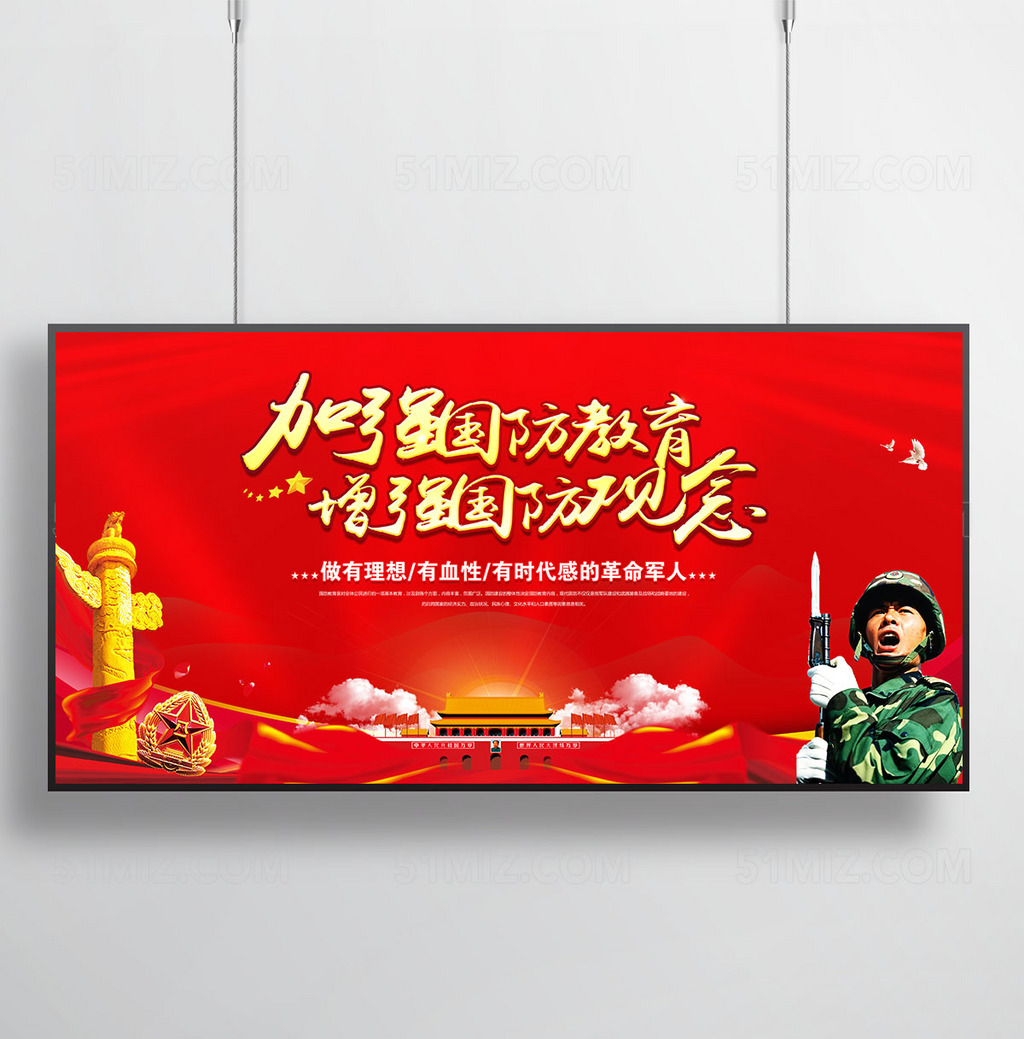 加强国防教育宣传展板