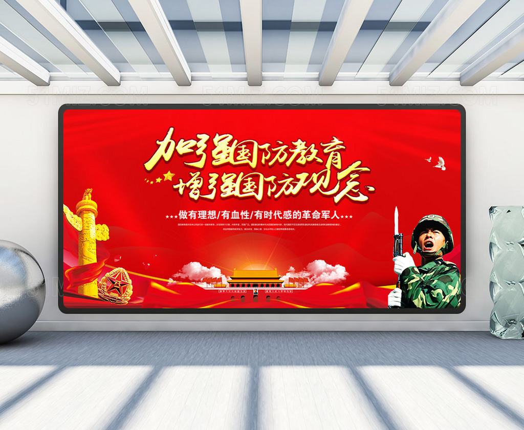 加强国防教育宣传展板