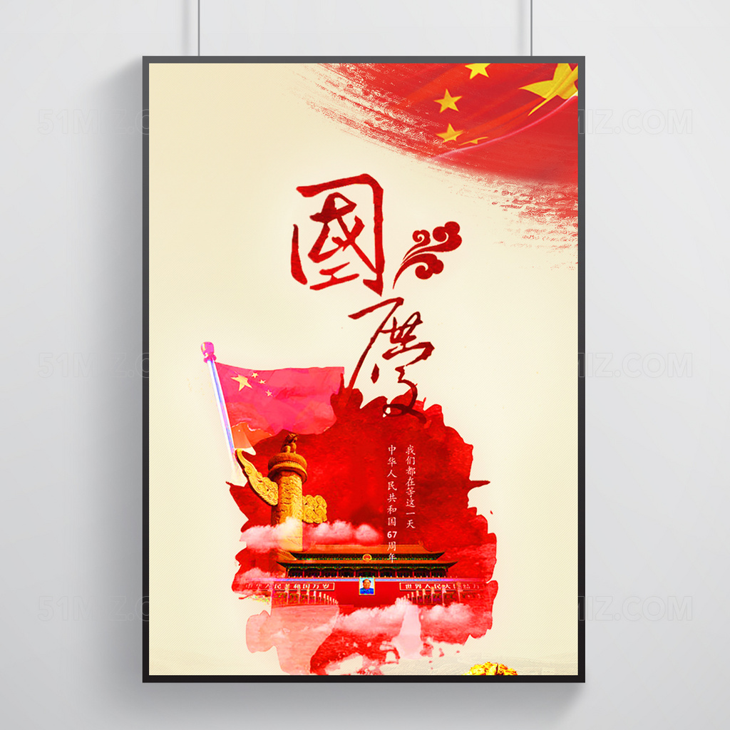乳白色背景国庆祥云图案华表国旗天安门国庆节海报
