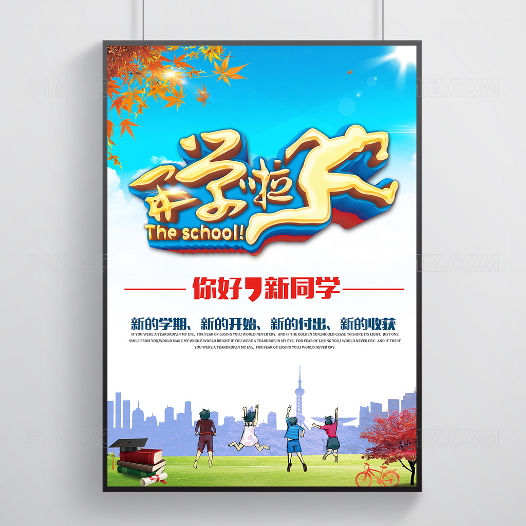 开学季海报展板模板
