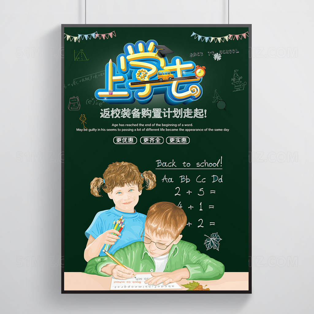 可爱卡通开学季海报展板模板