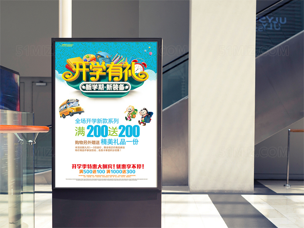 开学季促销海报展板模板