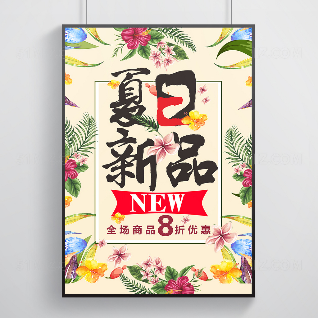 夏季新品宣传海报
