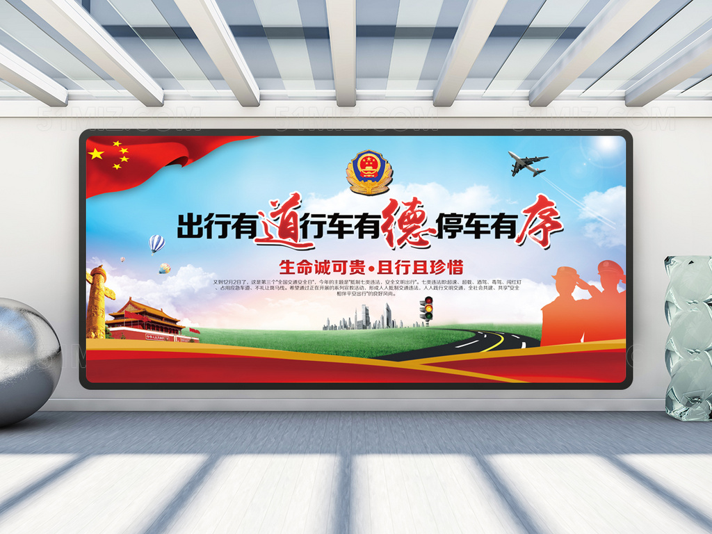 文明交通安全出行展板