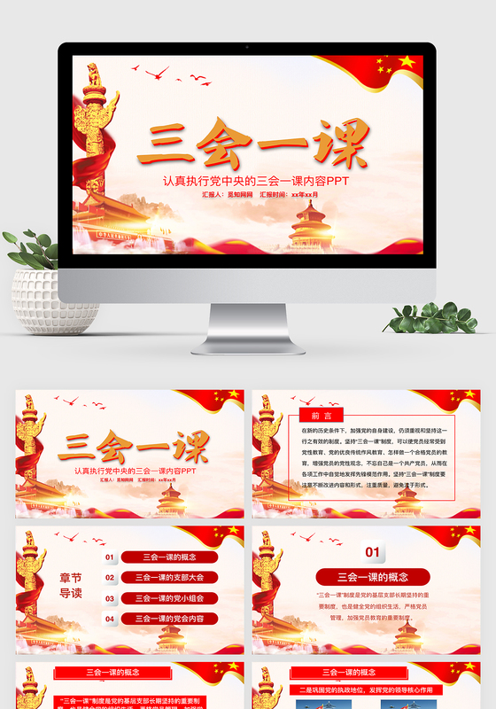 党政三会一课KEYNOTE模板和PPT模板