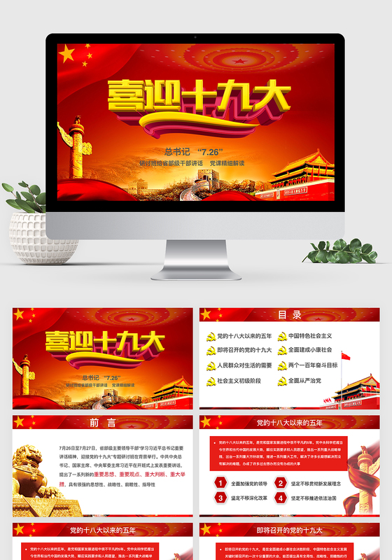 学习726讲话精神迎接十九大党政keynote模板ppt模板