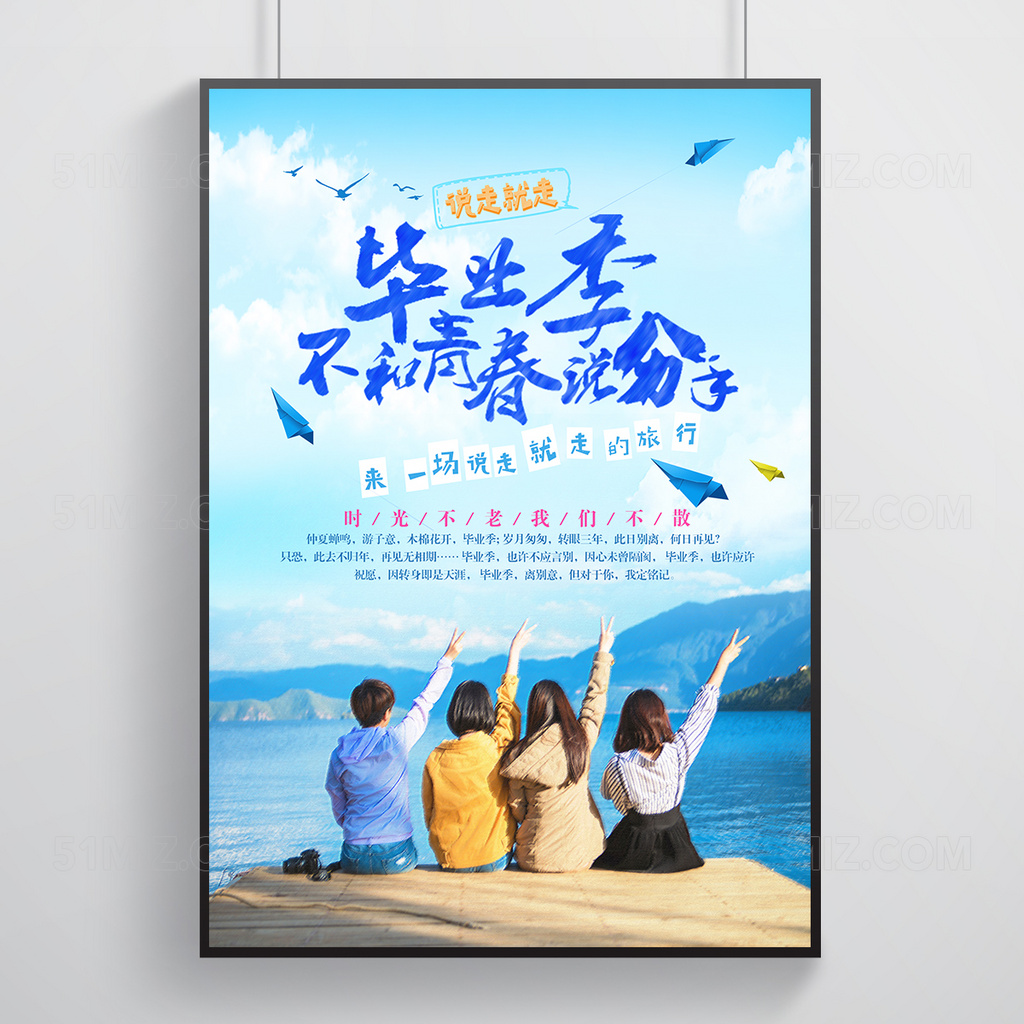 毕业季不和青春说分手创意高清海报