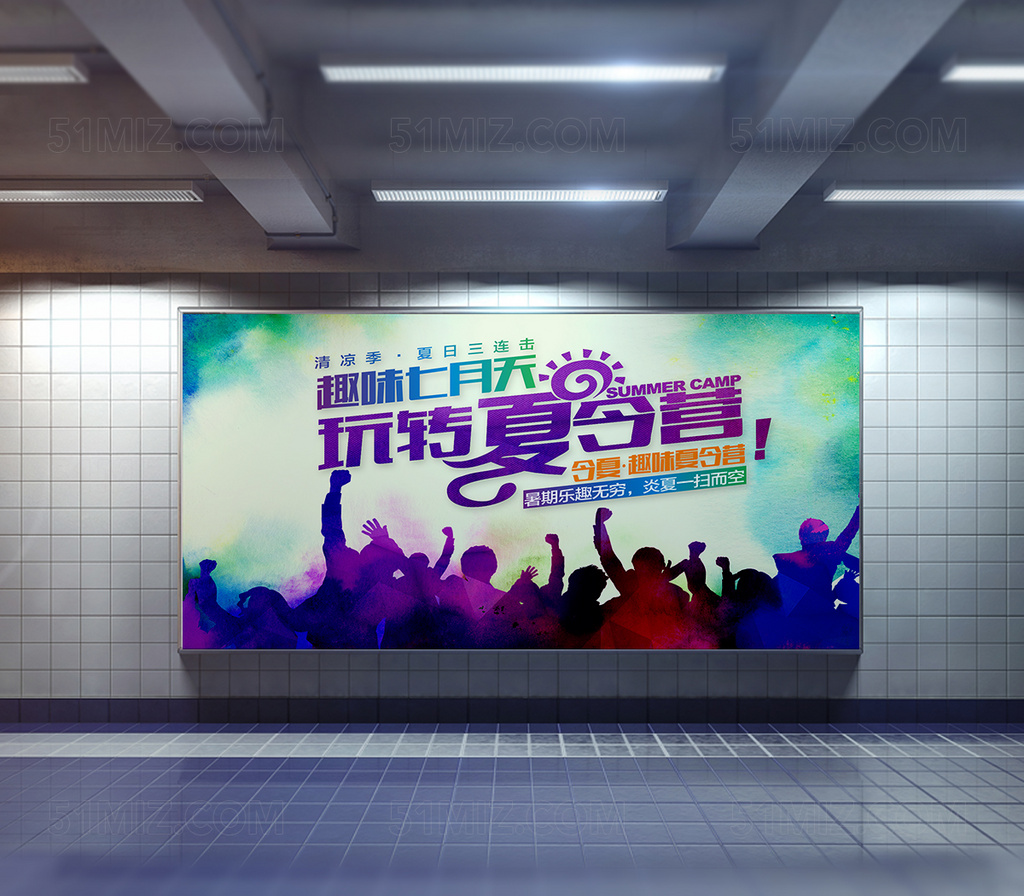 趣味夏令营海报展板