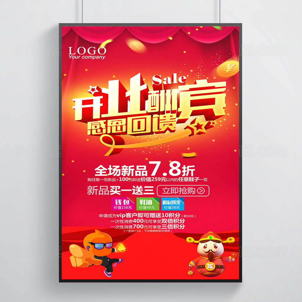 开业促销大酬宾海报展板