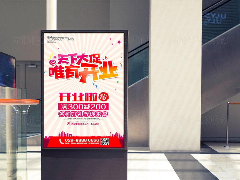 开业促销活动海报展板