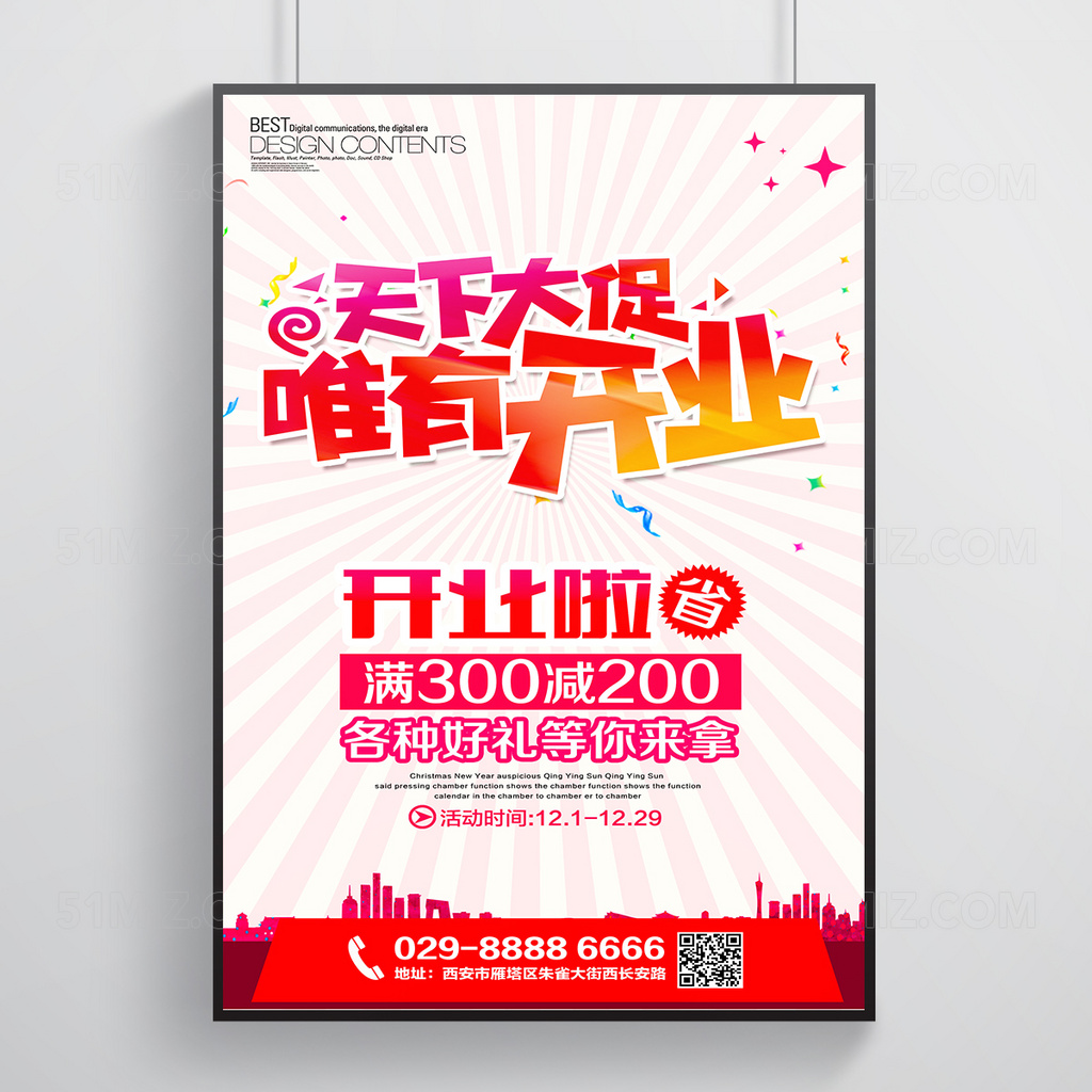 开业促销活动海报展板