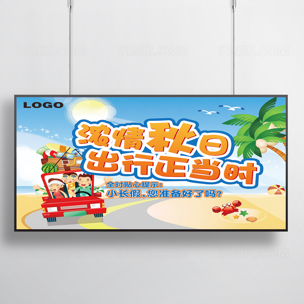 秋季旅游宣传海报展板