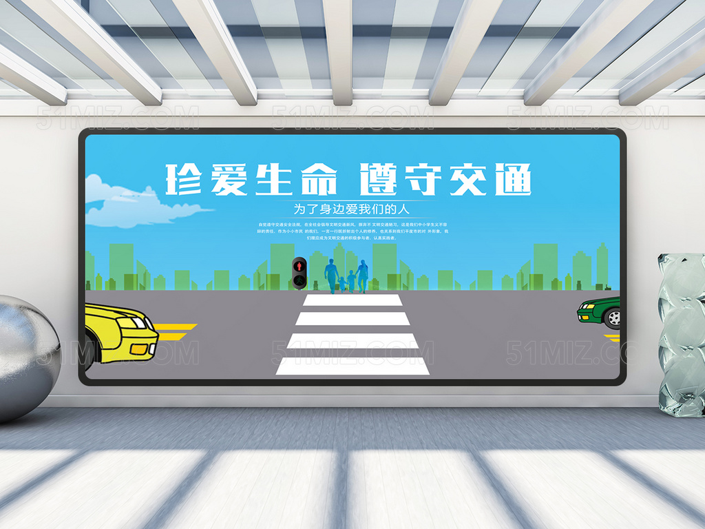 珍爱生命 准守交通