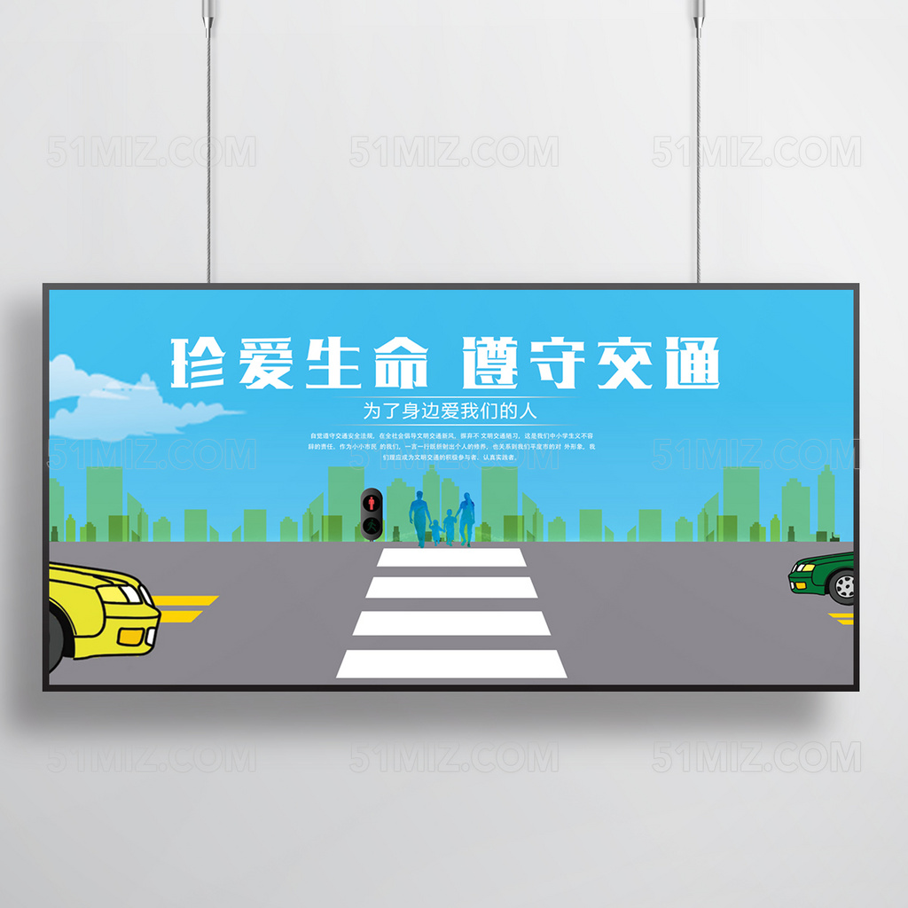 珍爱生命 准守交通