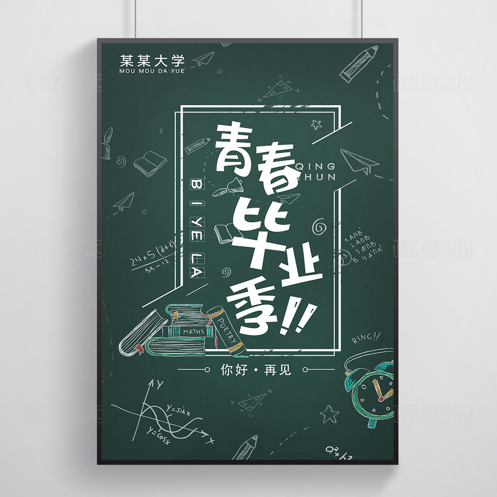 绿色背景青春毕业季高清海报