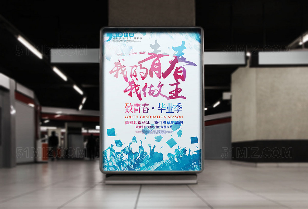 我的青春我做主炫酷高清海报