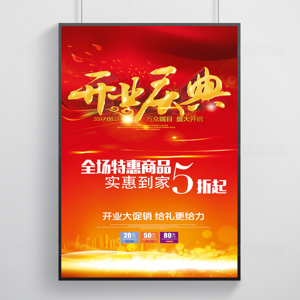 开业庆典促销活动海报展板