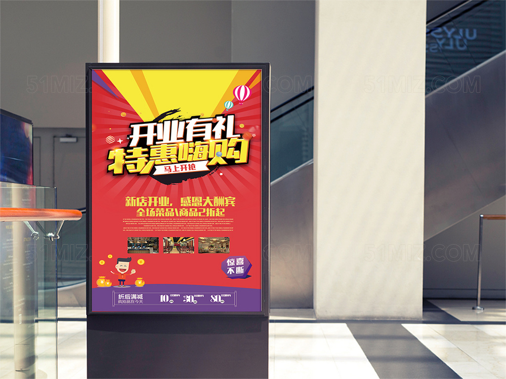开业促销活动海报展板