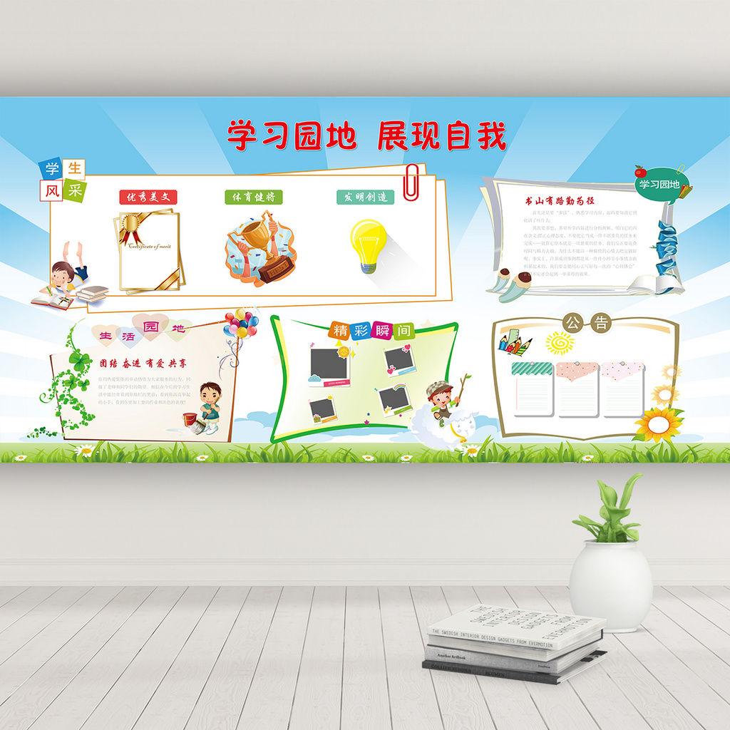 学习园地 展现自我文化墙
