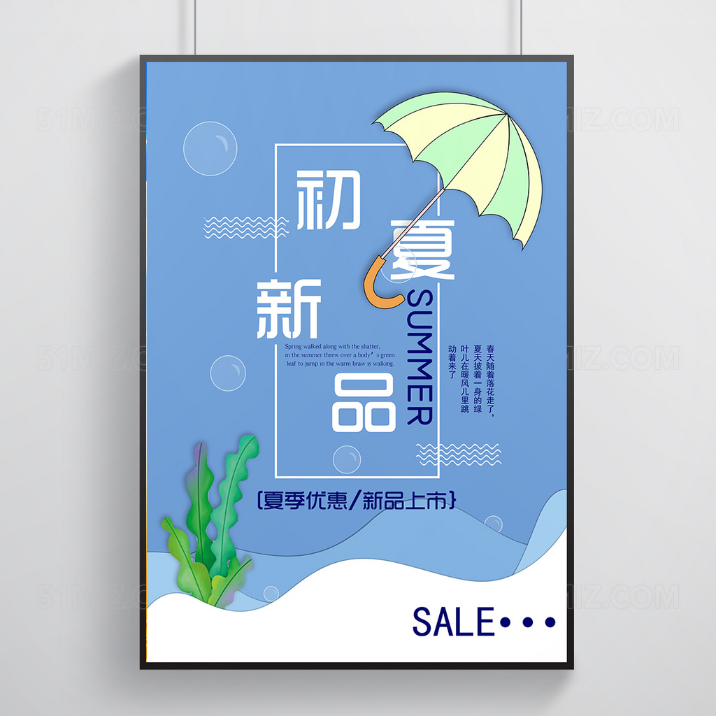 初夏新品宣传海报设计
