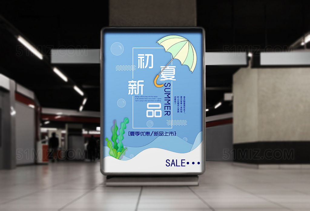 初夏新品宣传海报设计