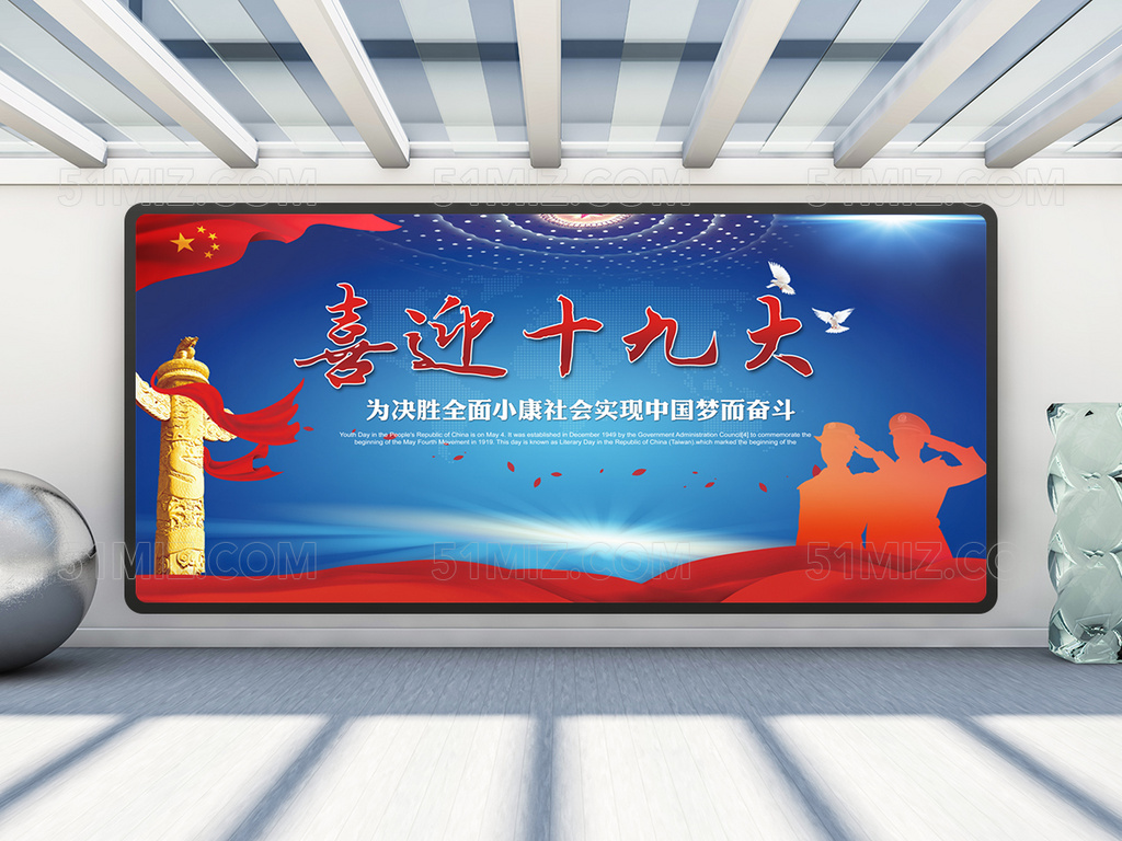 报告封面喜迎十九大共筑中国梦党建文化宣传展板