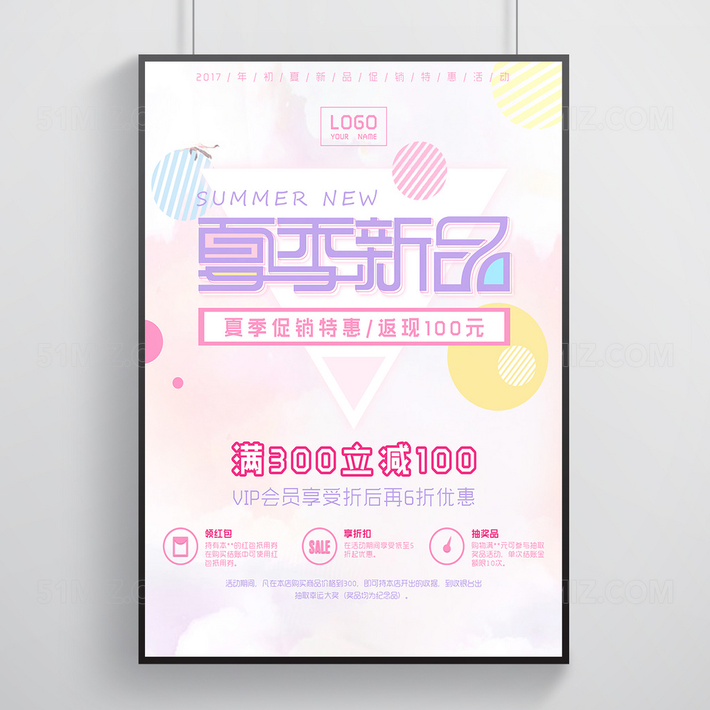 夏季新品促销特惠海报设计