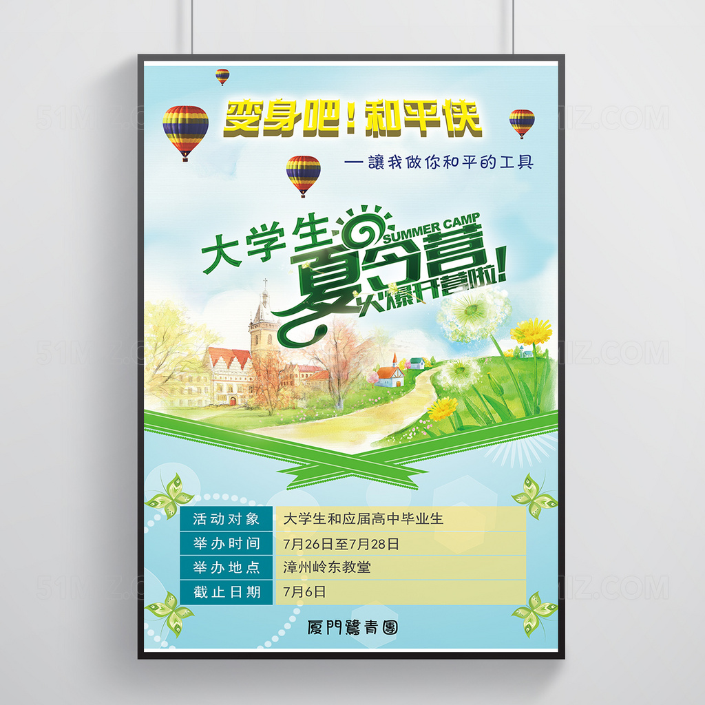 大学毕业生夏令营宣传海报设计