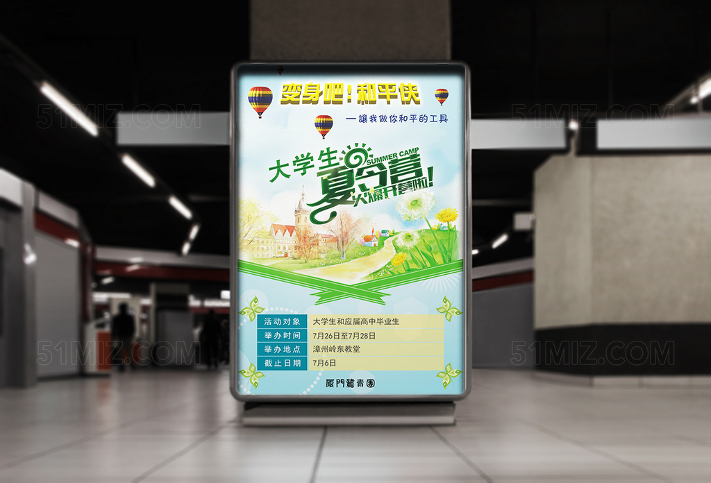 大学毕业生夏令营宣传海报设计