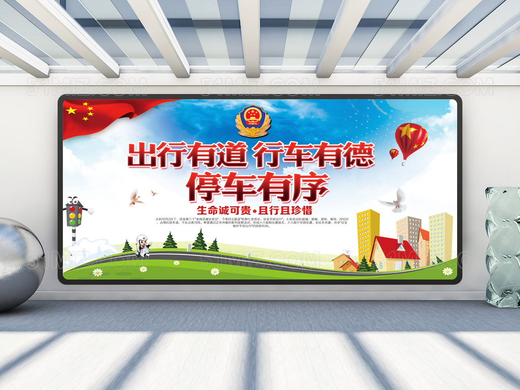 文明交通安全行驶展板