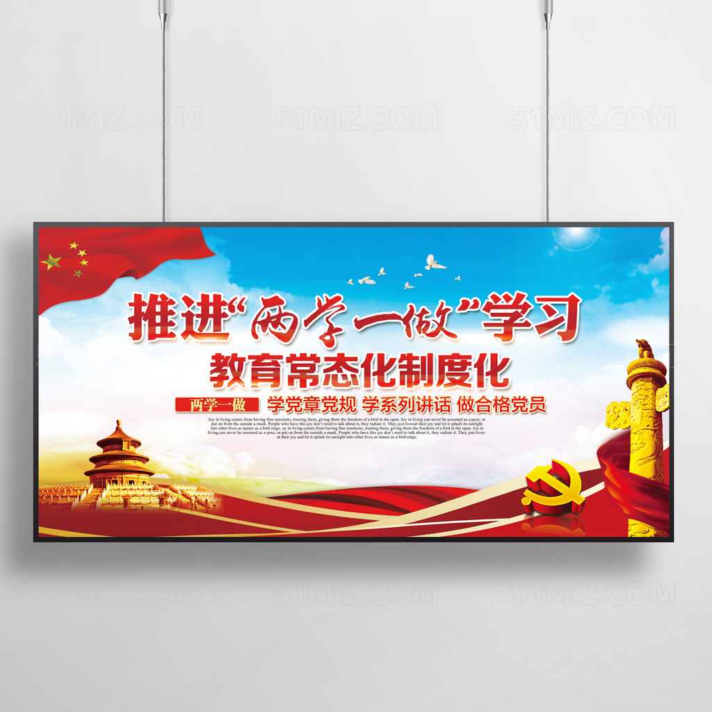 两学一做常态化宣传展板