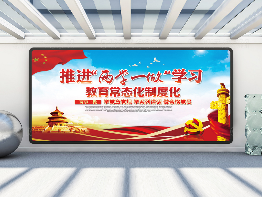两学一做常态化宣传展板