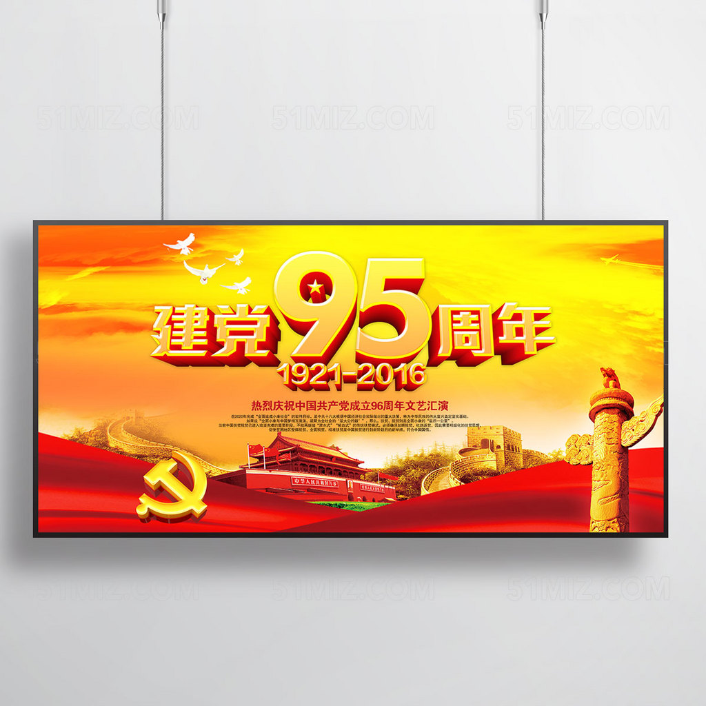 七一建党节 建党95周年展板